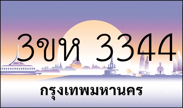 3ขห 3344